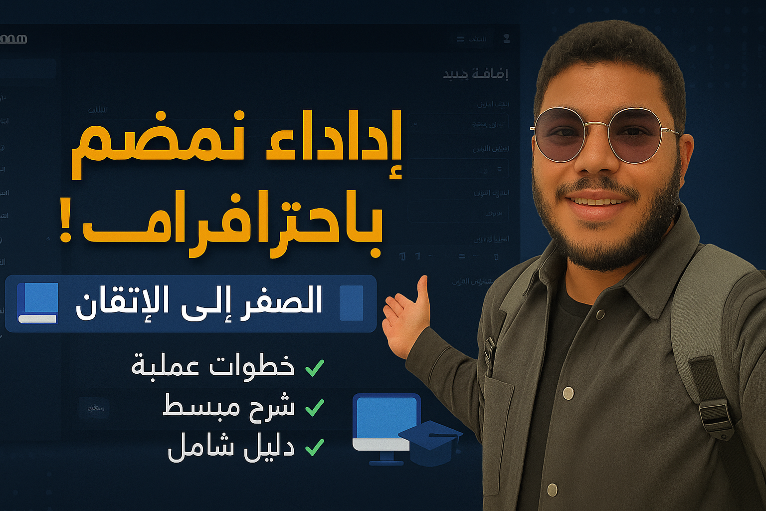 دليلك الشامل لإدارة منصة همم التعليمية – من البداية حتى الاحتراف